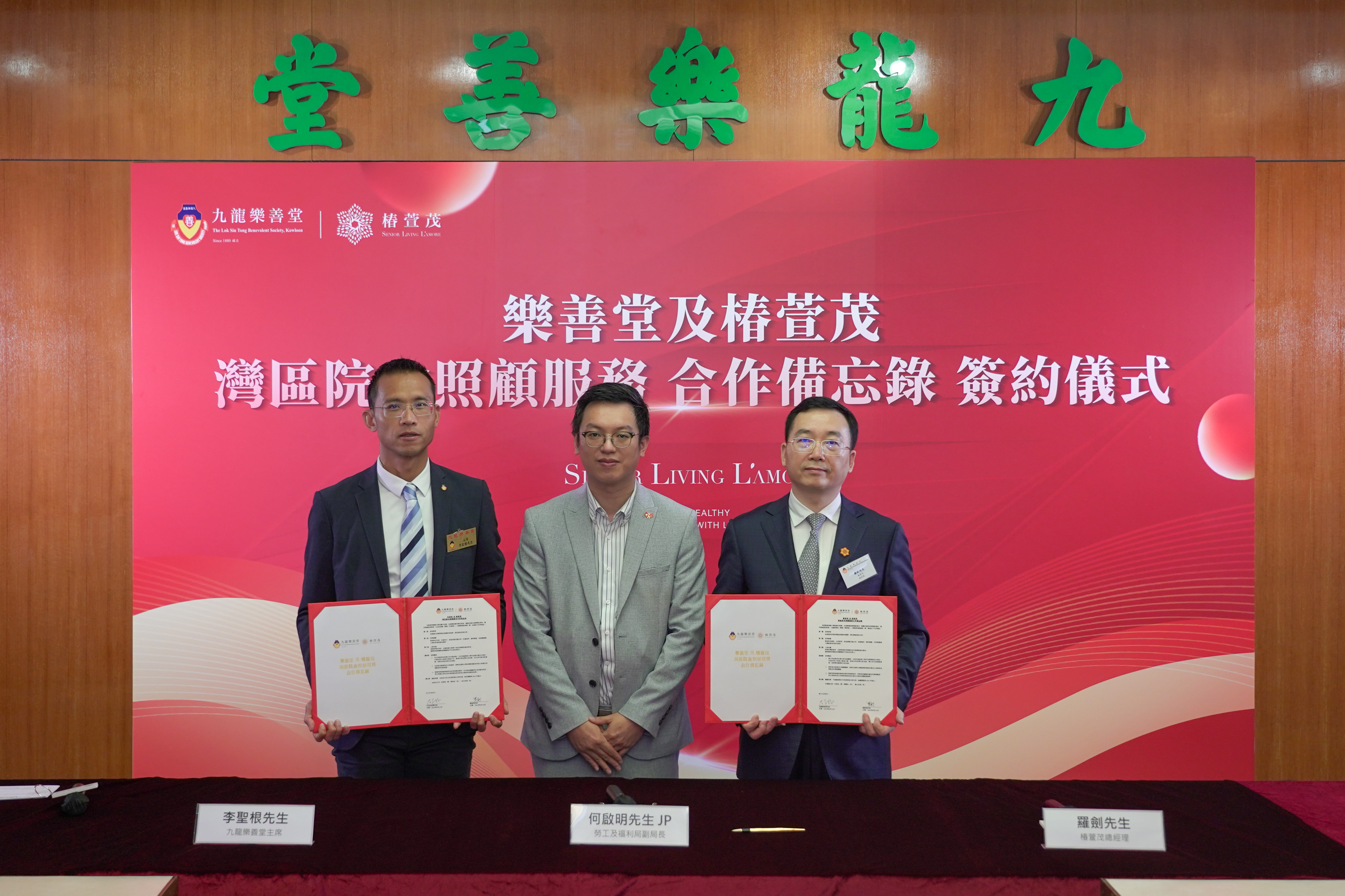 正式签约！椿萱茂与香港九龙乐善堂深化养老服务合作