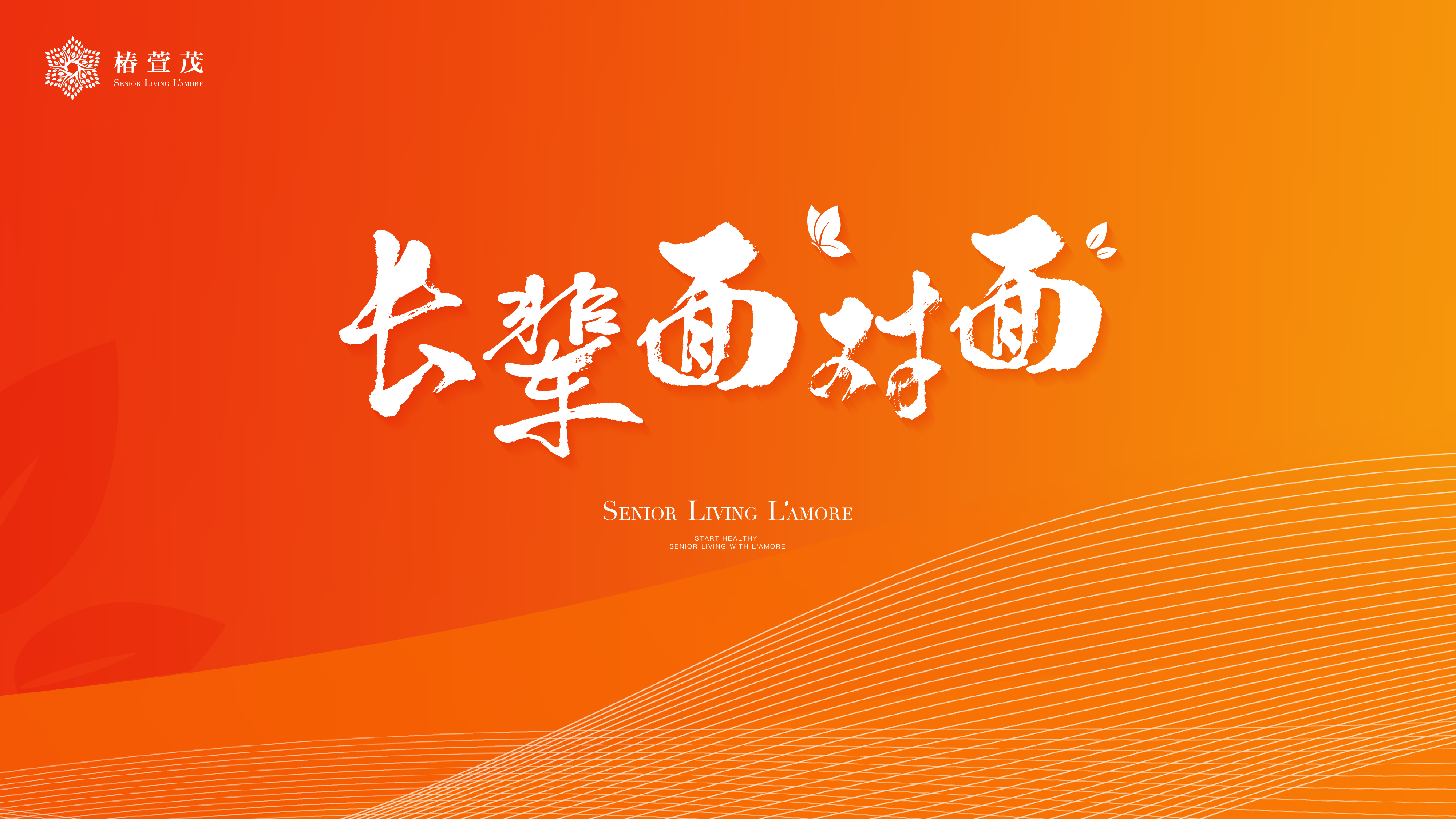 品质服务，不辜负每一份信任｜椿萱茂与长辈真心面对面