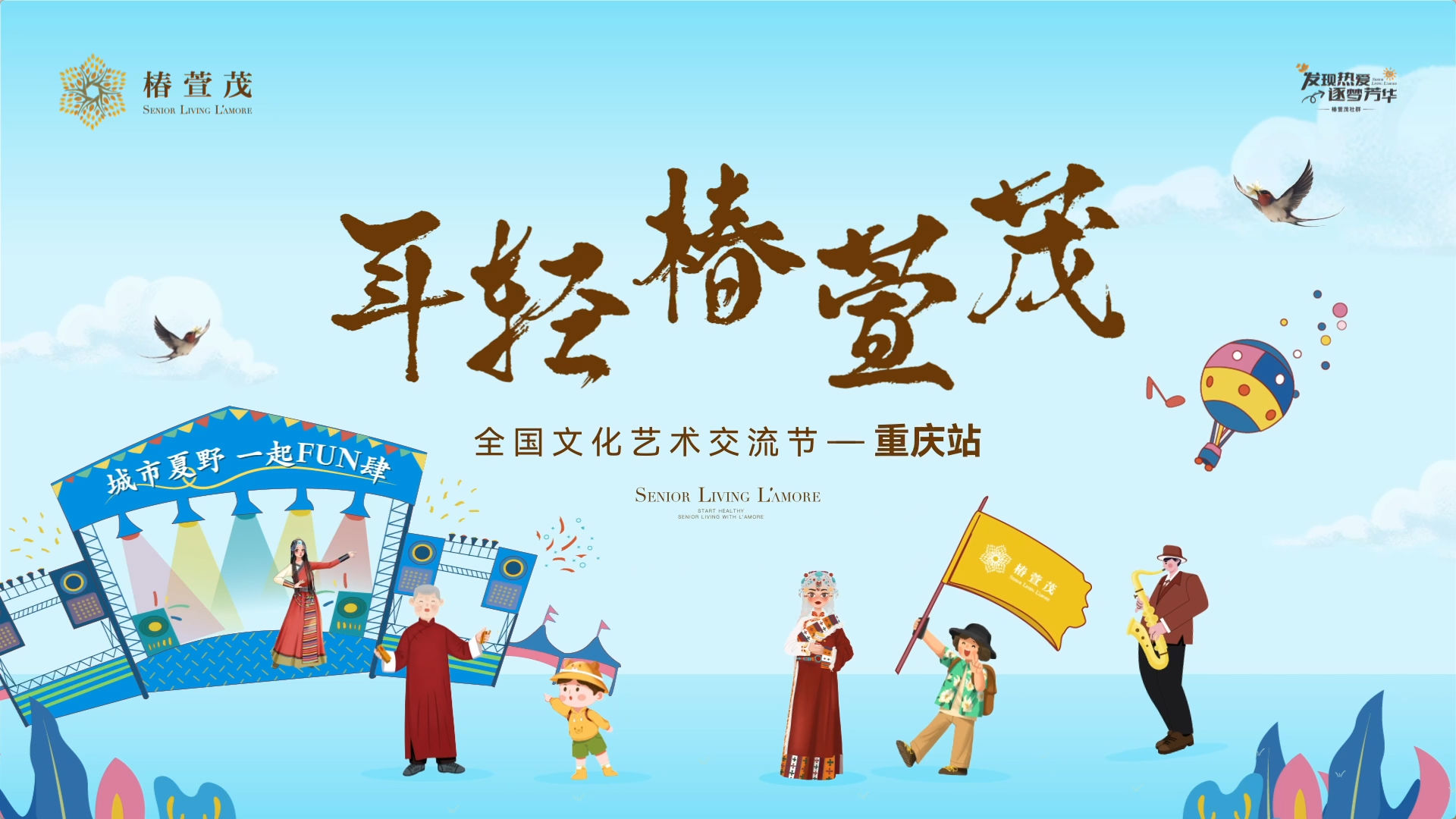用艺术的方式打开椿萱茂-重庆站 年轻是一种心态，与年龄无关 ，原来