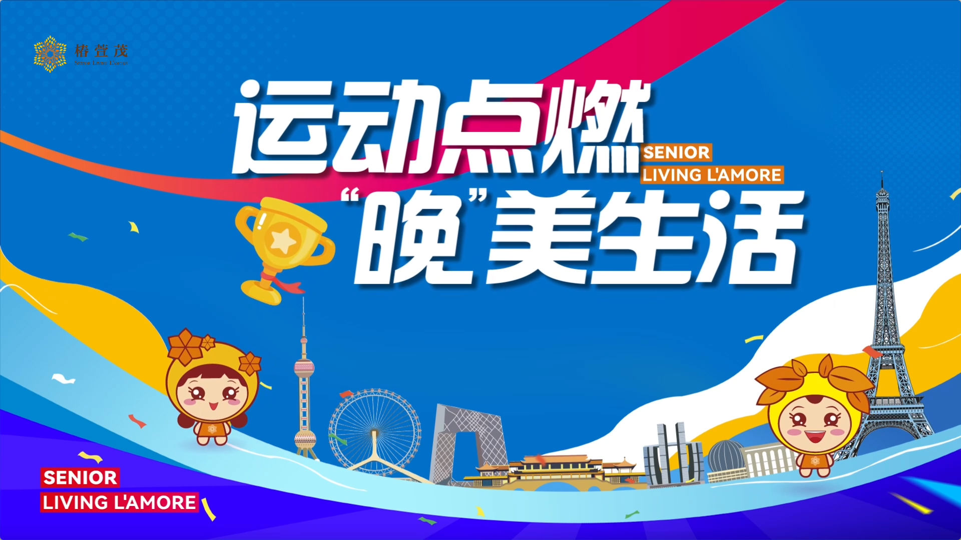 椿萱茂老Baby们畅享运动 尽情释放激情活力，长辈们以运动拥抱健康，点燃 “晚”美生活