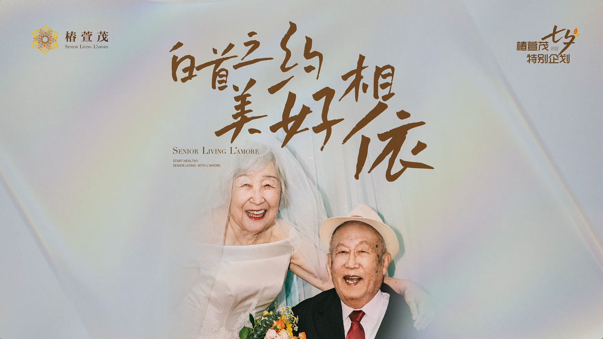 #浪漫七夕 双向奔赴 五十年美好相依 相亲相爱 健康携手共白首