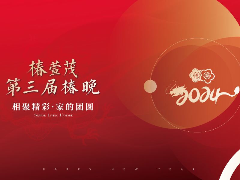 2024年第三届椿晚-01