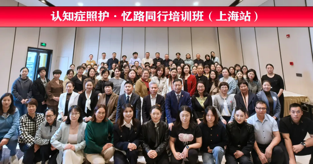椿萱茂X中福协丨持续赋能！“2024年第二期认知症照护·忆路同行培训班”在上海成功举办