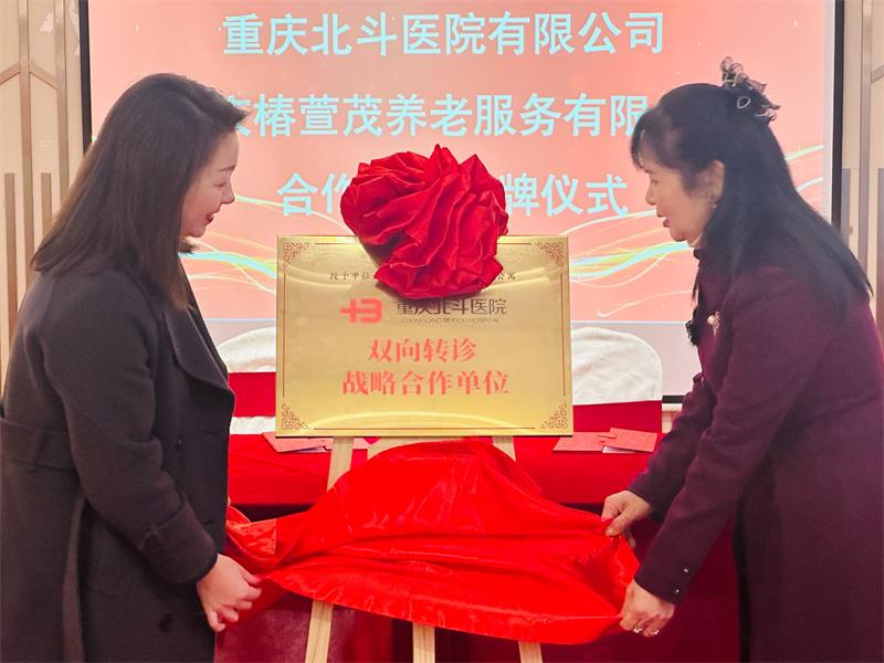 椿萱茂资讯 | 椿萱茂与重庆北斗医院达成战略合作，升级健康服务，助力幸福晚年
