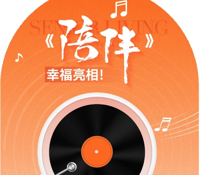 爱在椿萱茂 | 椿萱茂全体长辈携首支养老单曲《陪伴》幸福亮相！