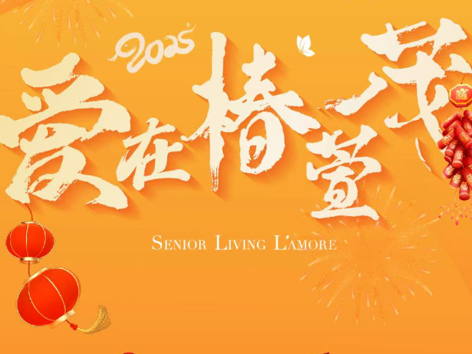 爱在椿萱茂 | 《2025年第四届椿晚》节目单正式出炉