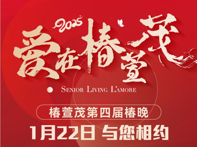 爱在椿萱茂 | 2025年第四届椿晚（上）