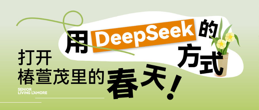 用DeepSeek的方式，打开椿萱茂里的春天！