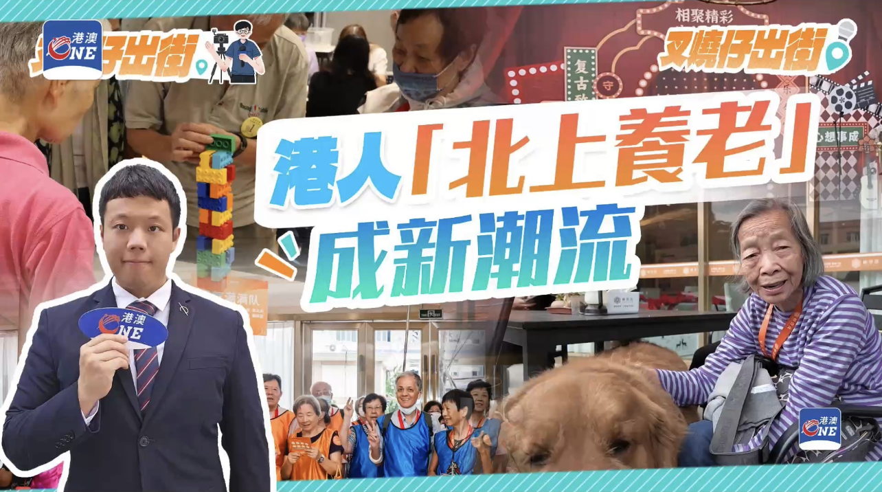 港人“北上养老”成新潮流，椿萱茂为香港长辈开启广式健康养老生活保驾护航