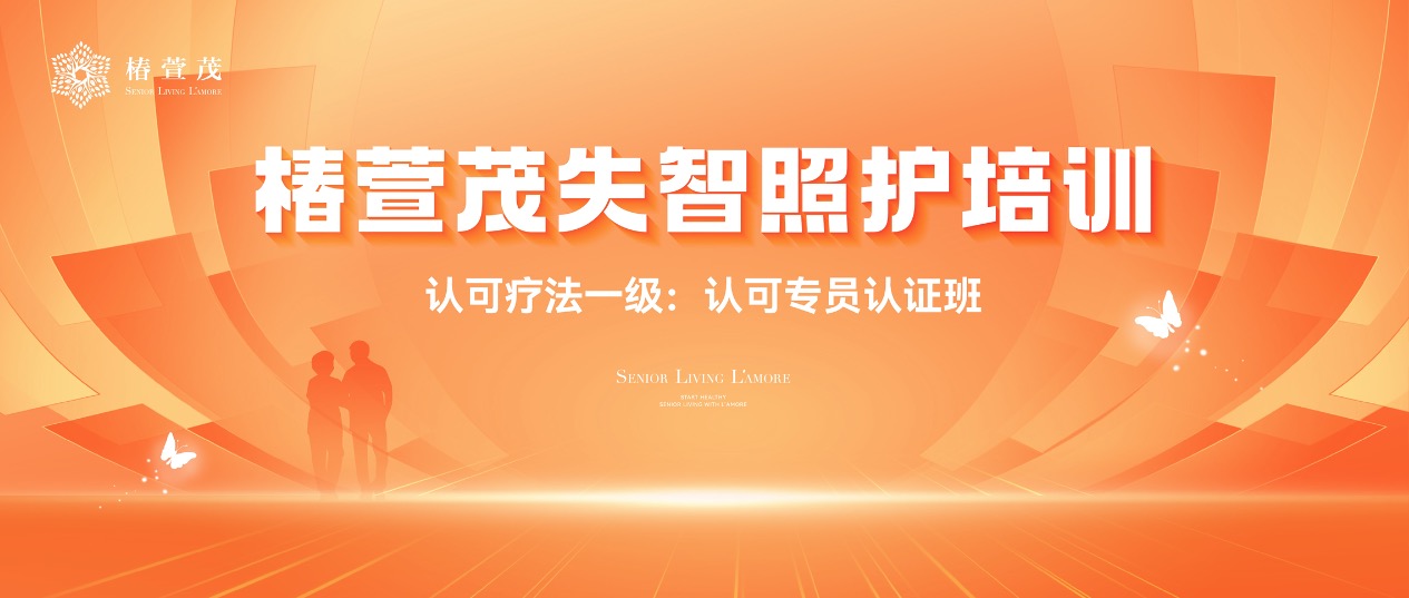 椿萱茂关于对外开展认知症照护·认可疗法一级认证培训的通知-养老院