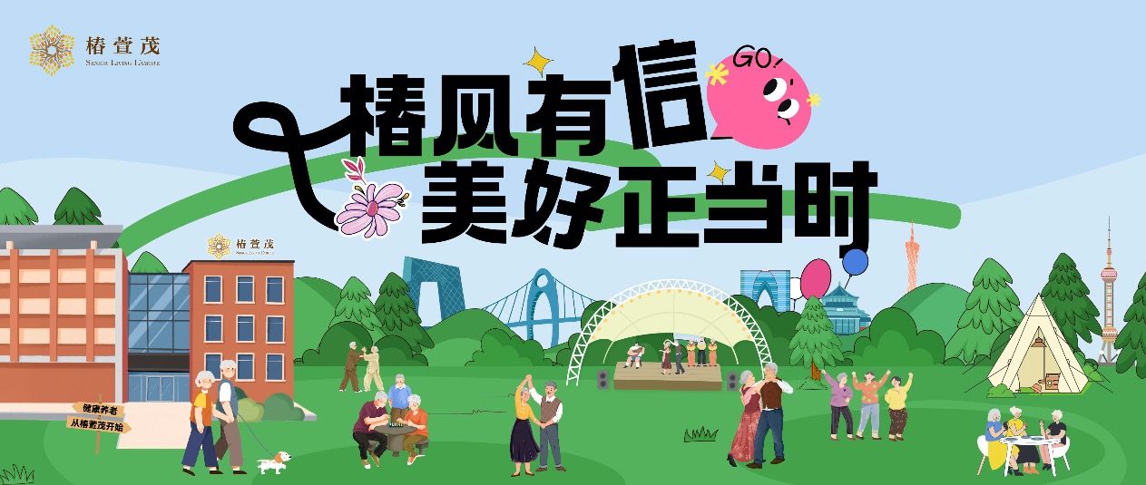 13年初心有信，都藏在椿萱茂的时光记忆里