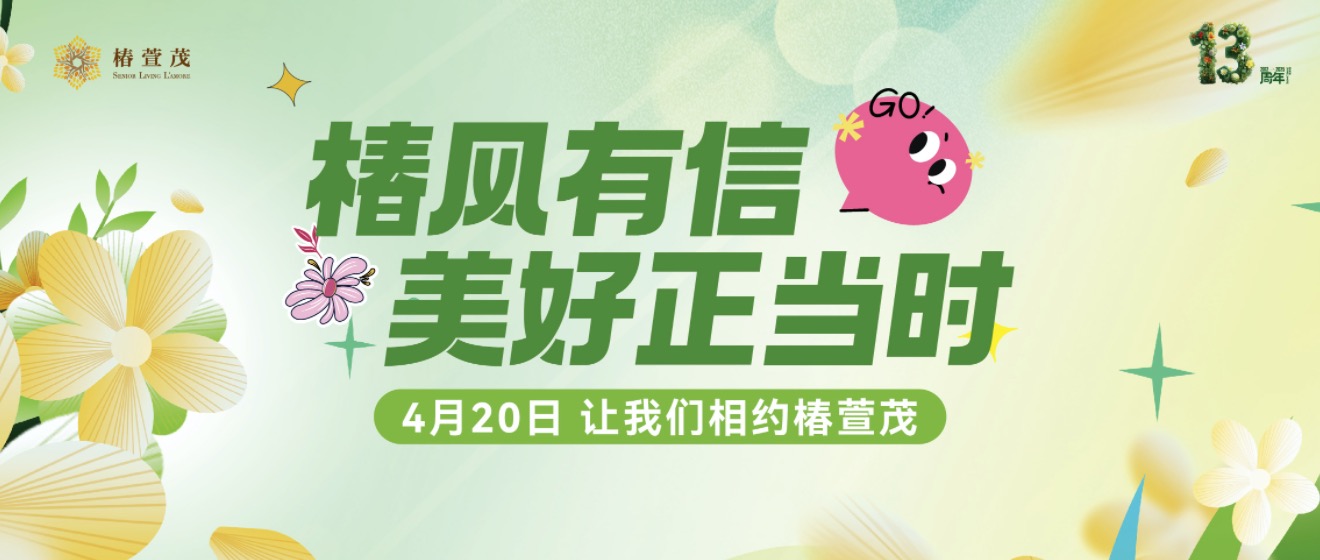 椿日来信请查收！椿萱茂13周年限定派对邀您共赴美好